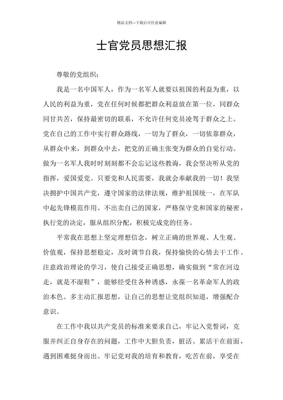 士官党员思想汇报_第1页