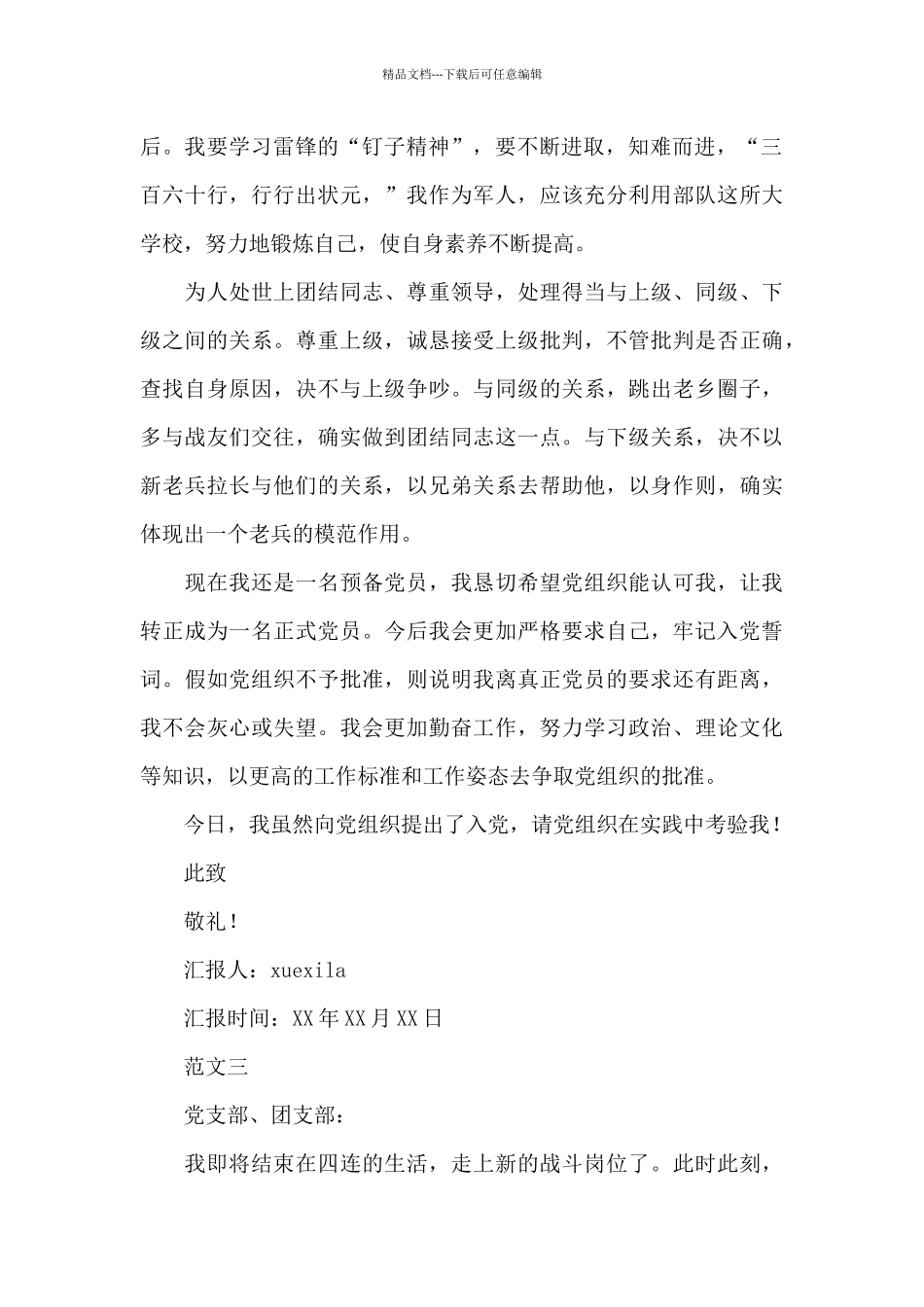 士官党员思想汇报_第2页