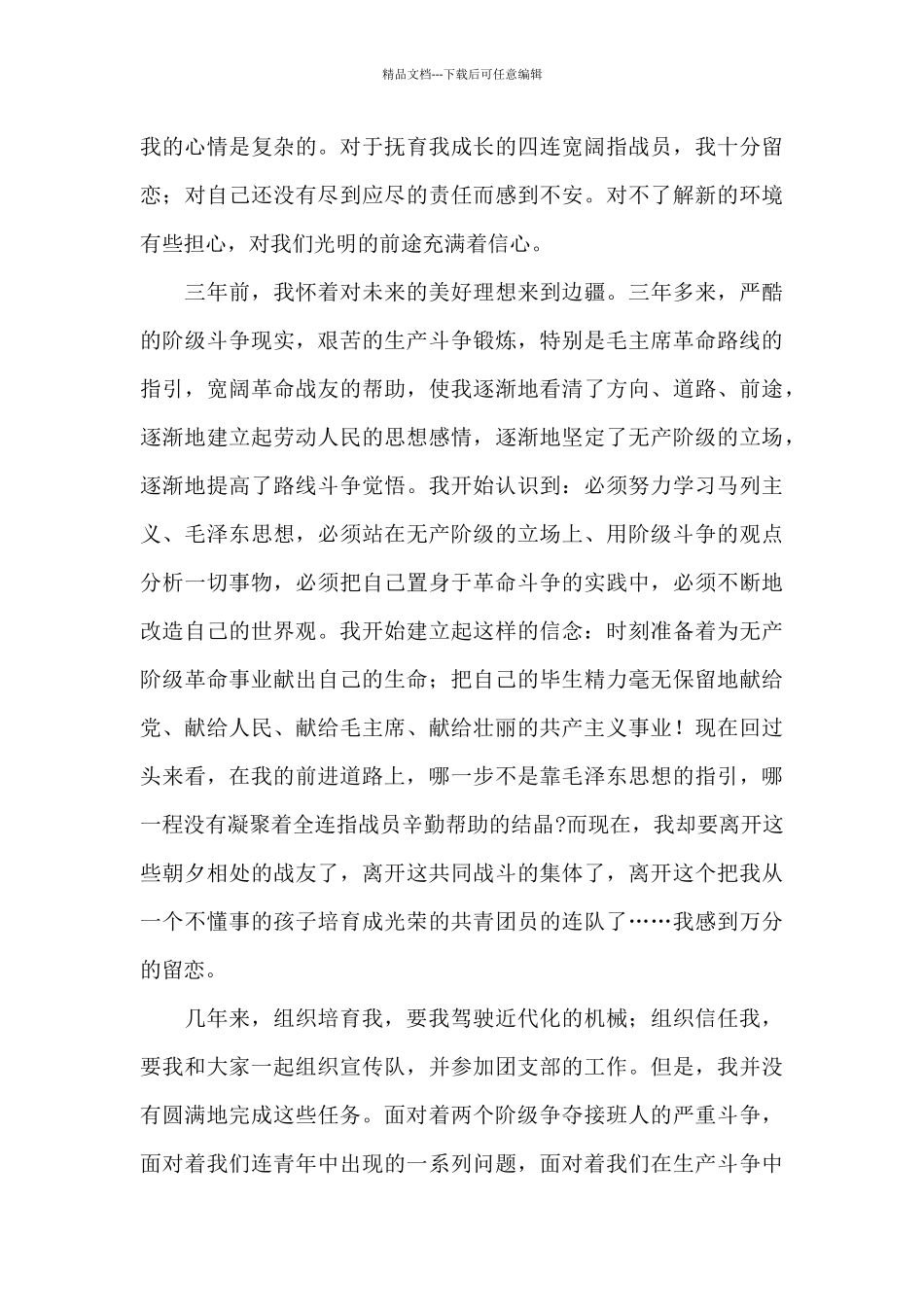 士官党员思想汇报_第3页