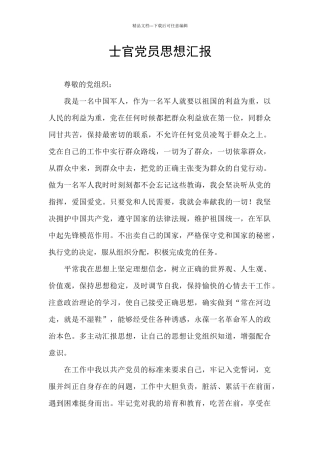 士官党员思想汇报