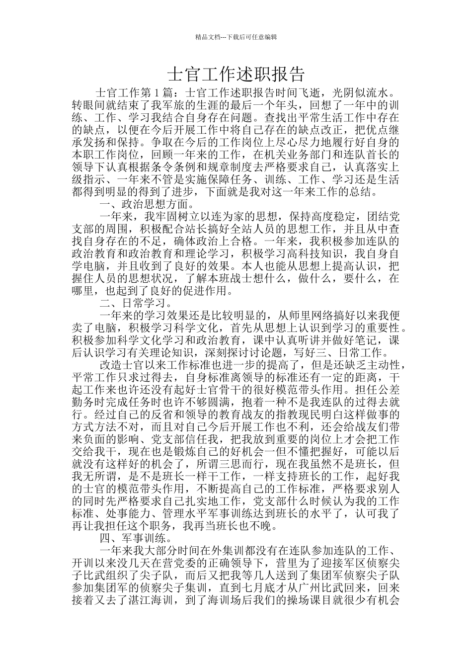 士官工作述职报告_第1页