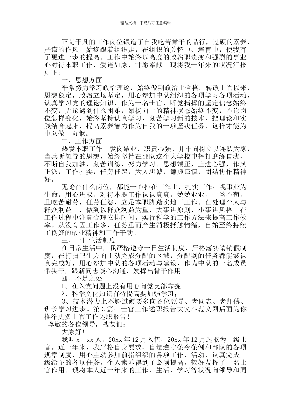 士官工作述职报告_第3页