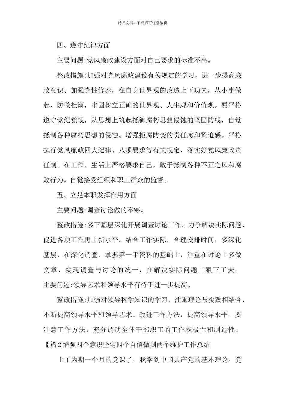 增强四个意识坚定四个自信做到两个维护工作总结_第3页