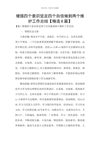 增强四个意识坚定四个自信做到两个维护工作总结