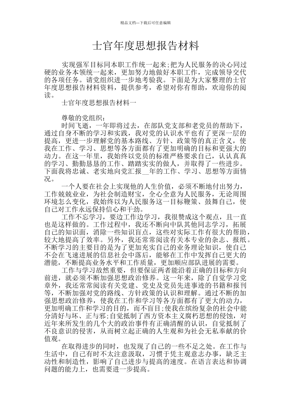 士官年度思想报告材料_第1页