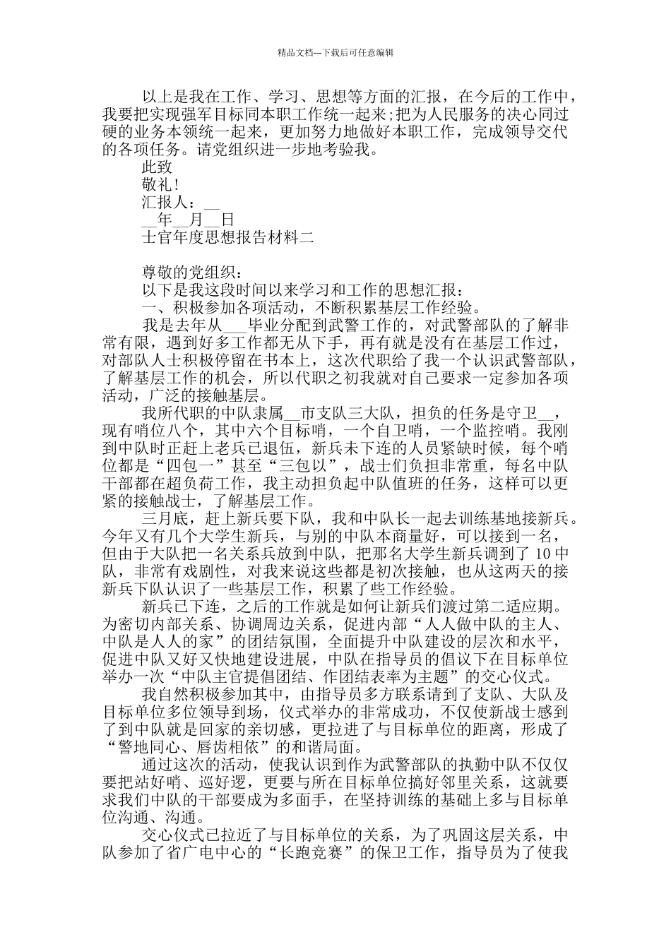 士官年度思想报告材料_第2页