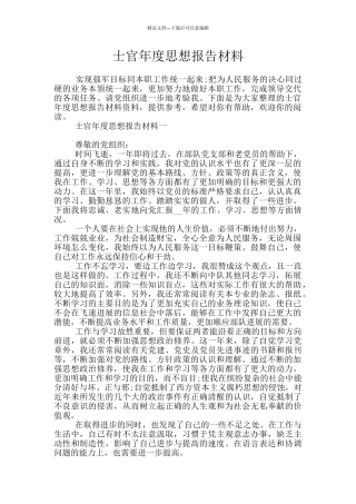 士官年度思想报告材料
