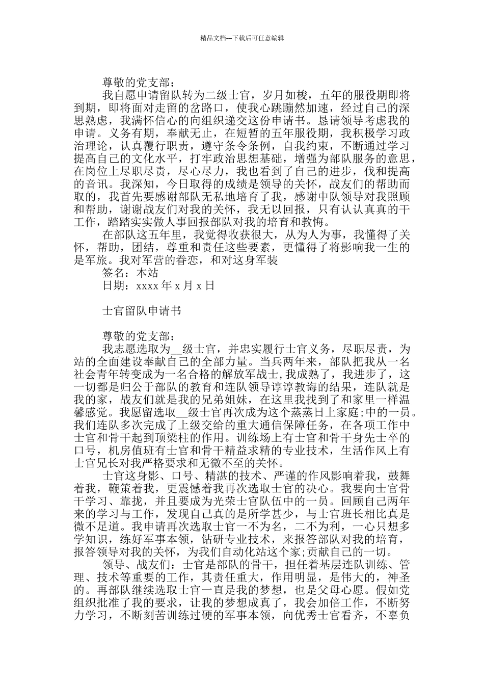 士官留队申请书_第2页