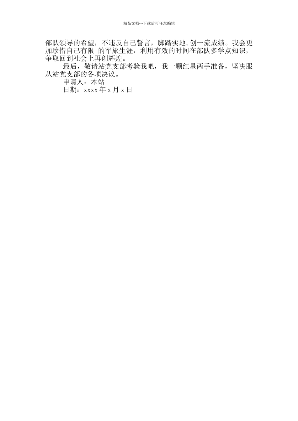 士官留队申请书_第3页