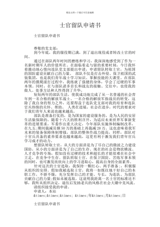 士官留队申请书