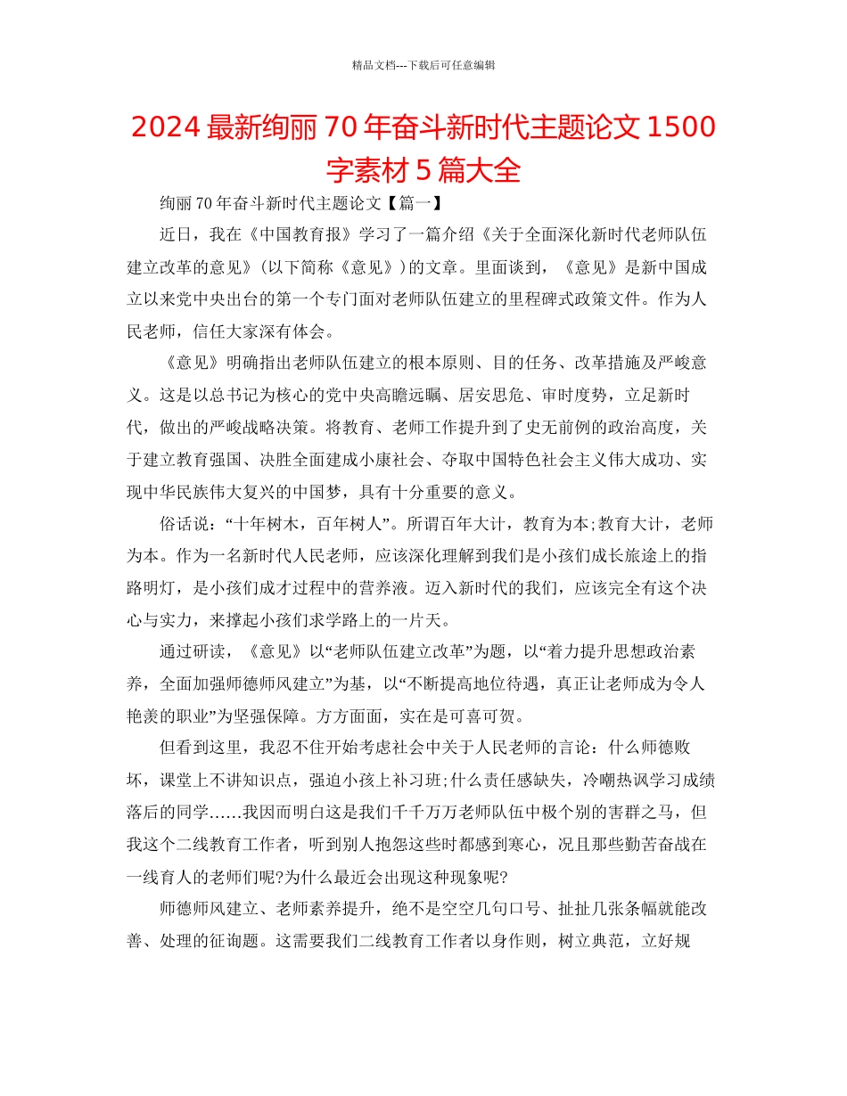 壮丽70年奋斗新时代主题论文1500字素材5篇大全_第1页