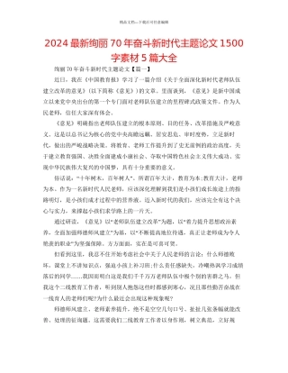 壮丽70年奋斗新时代主题论文1500字素材5篇大全