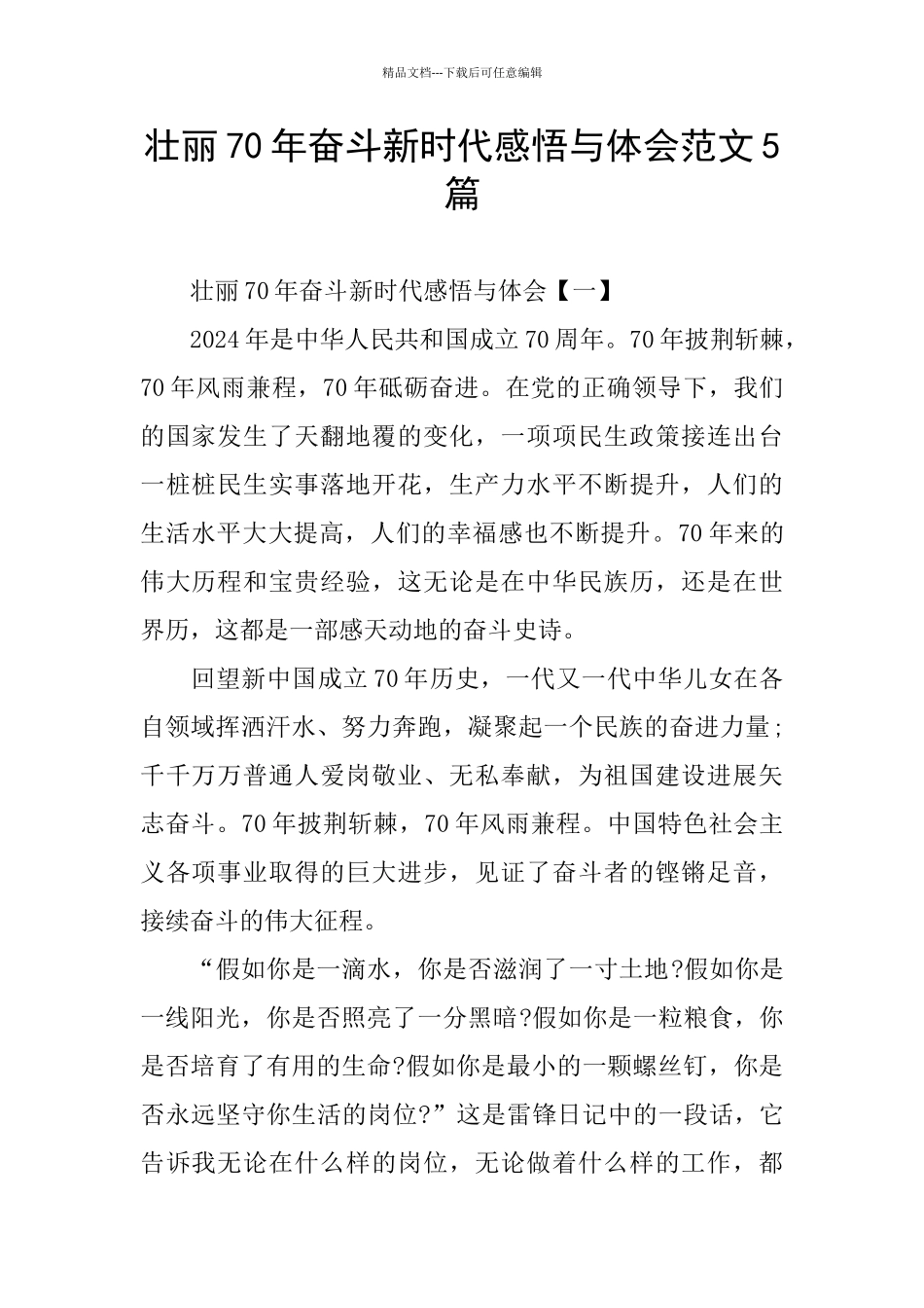 壮丽70年奋斗新时代感悟与体会范文5篇_第1页