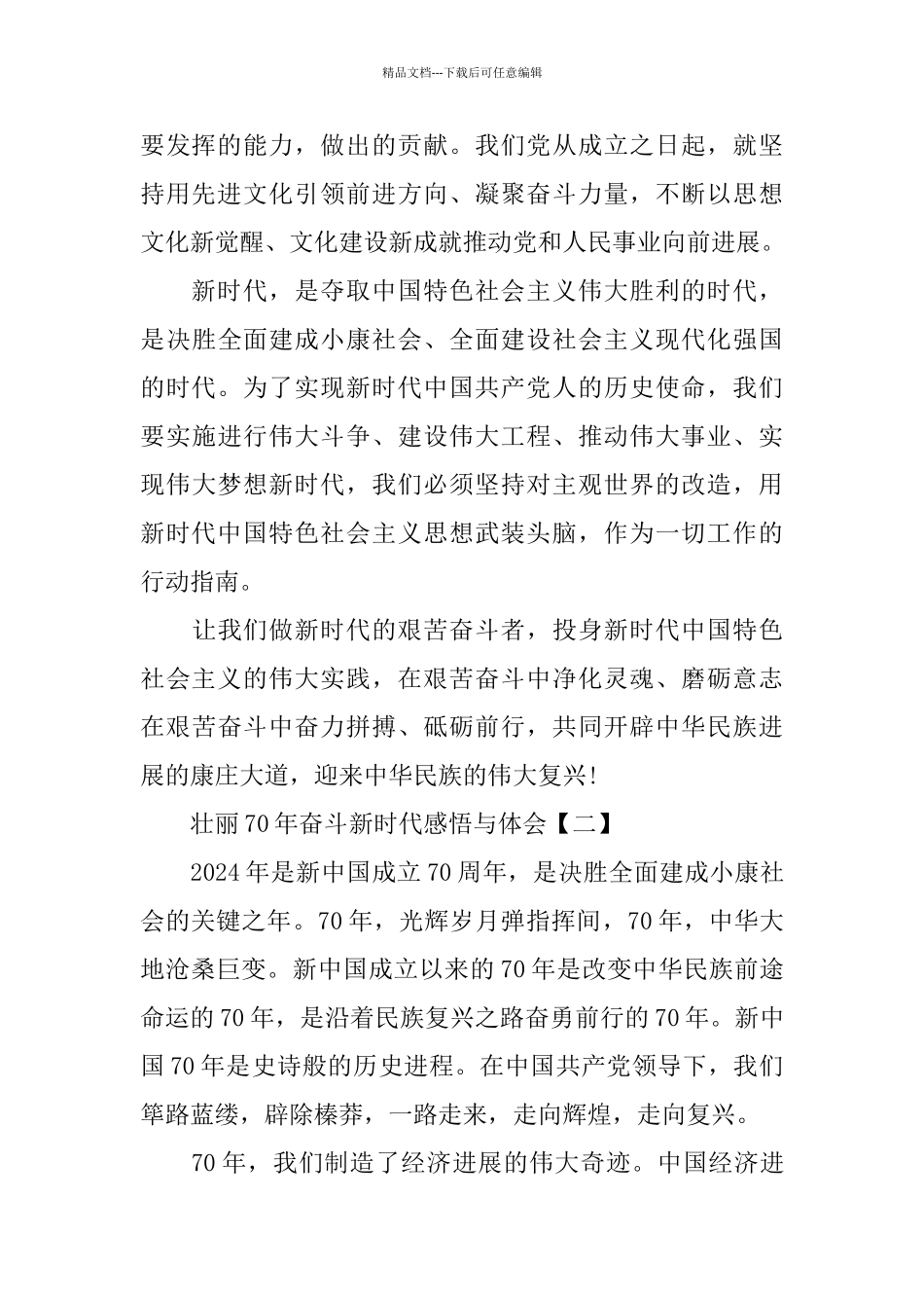 壮丽70年奋斗新时代感悟与体会范文5篇_第2页