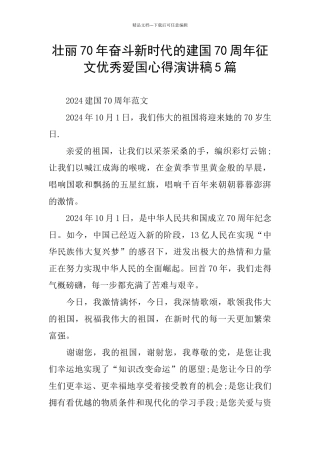 壮丽70年奋斗新时代的建国70周年征文优秀爱国心得演讲稿5篇