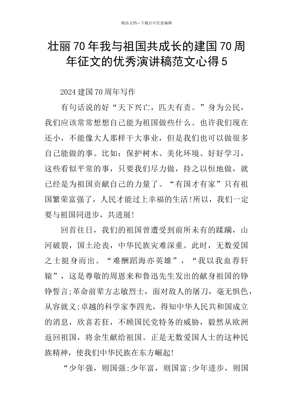 壮丽70年我与祖国共成长的建国70周年征文的优秀演讲稿范文心得5_第1页