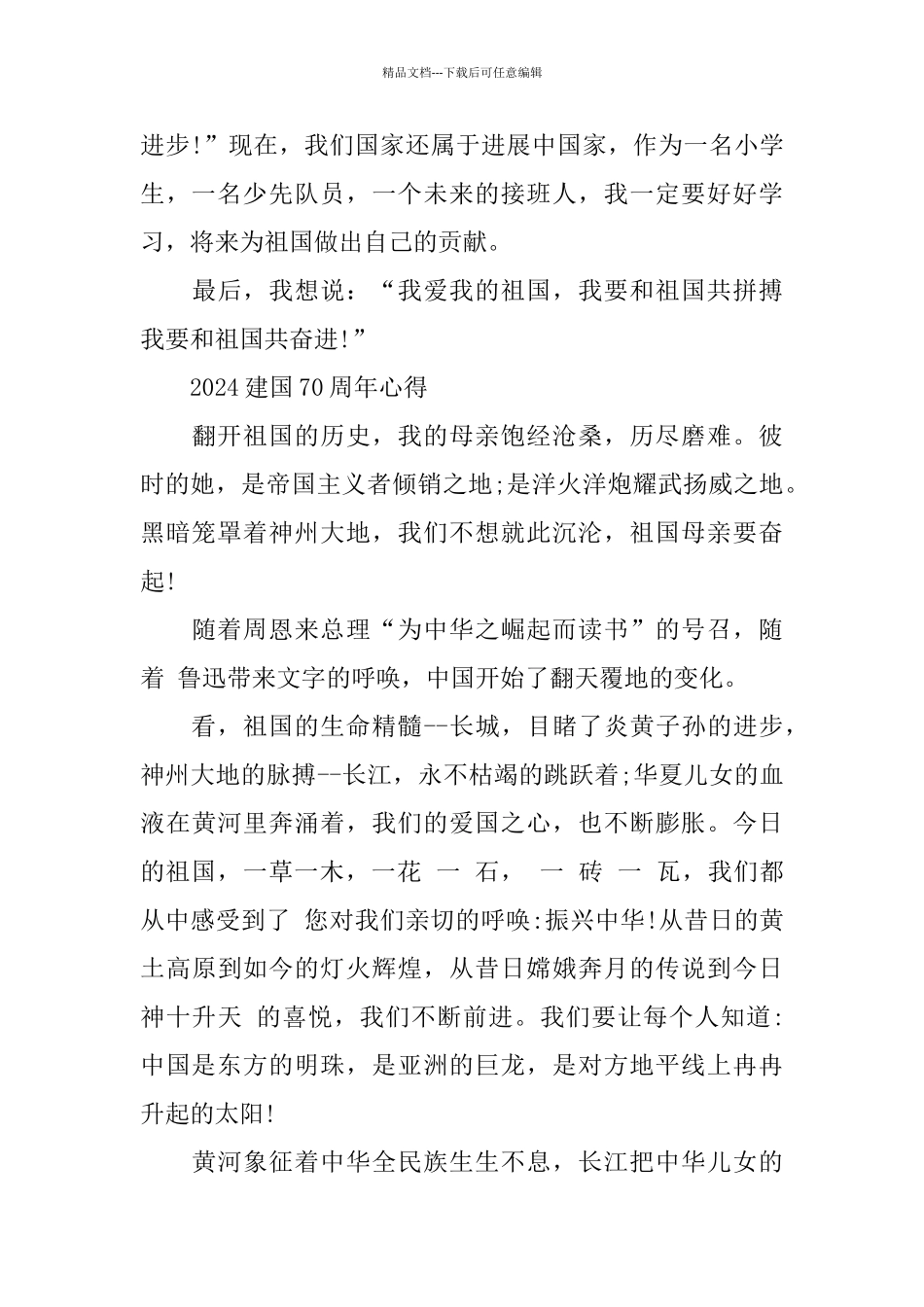 壮丽70年我与祖国共成长的建国70周年征文的优秀演讲稿范文心得5_第2页