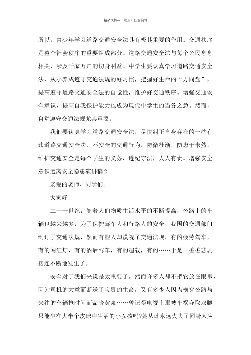 增强安全意识远离安全隐患演讲稿_第2页