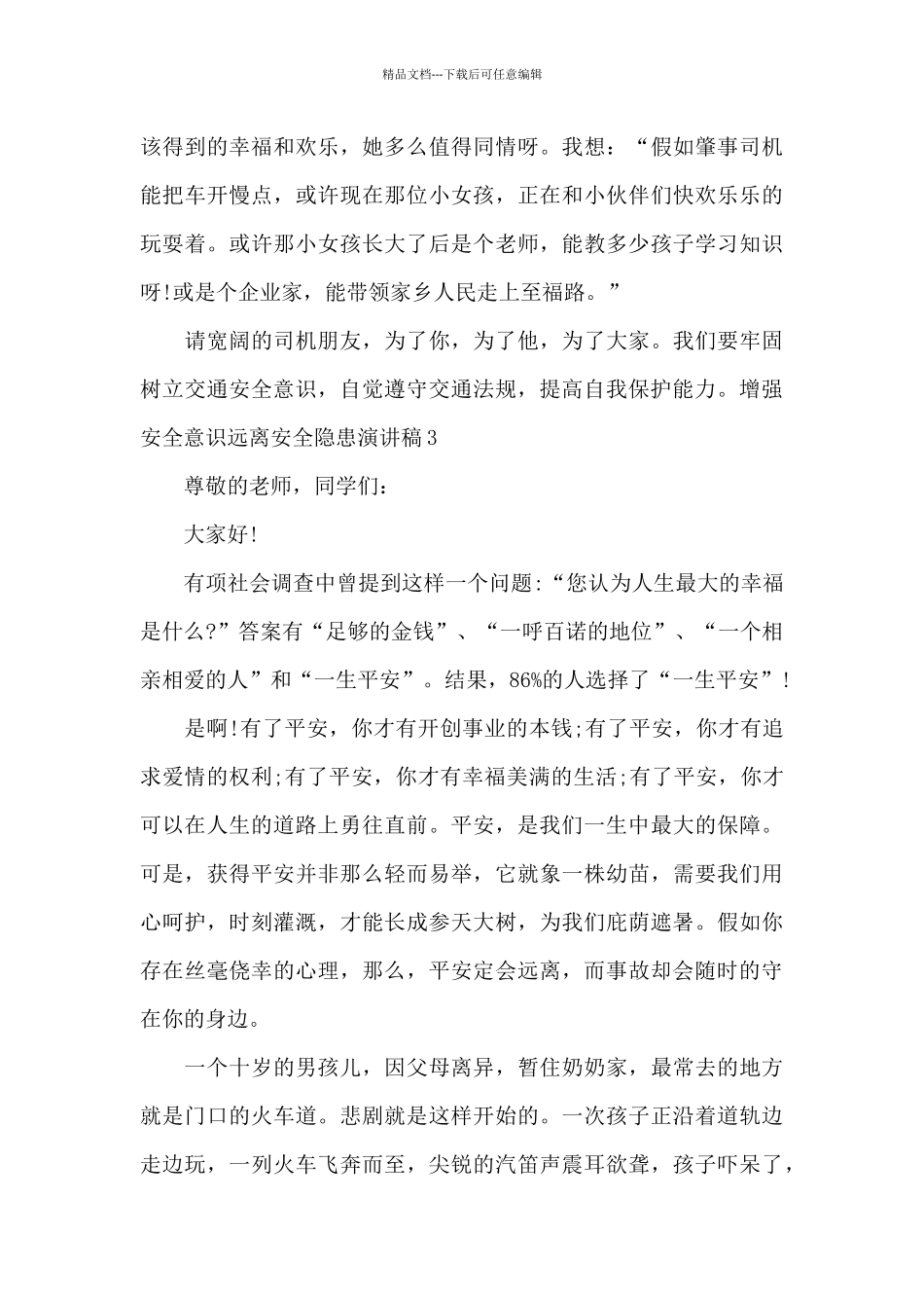 增强安全意识远离安全隐患演讲稿_第3页