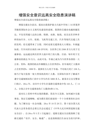 增强安全意识远离安全隐患演讲稿