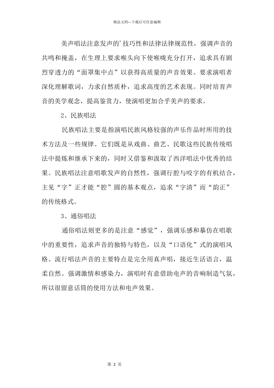 声乐三大唱法及简介_第2页