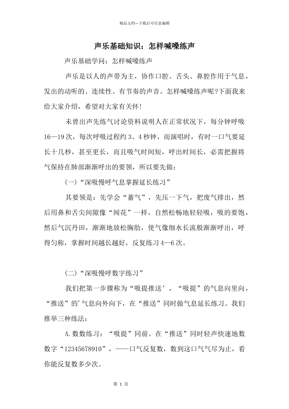 声乐基础知识：怎样喊嗓练声_第1页