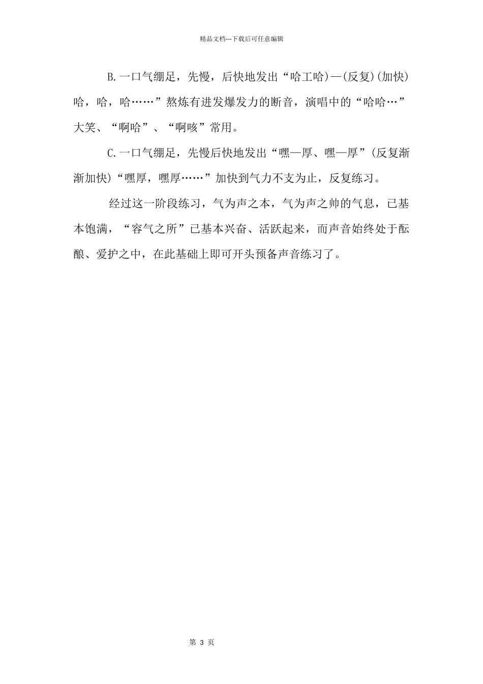 声乐基础知识：怎样喊嗓练声_第3页