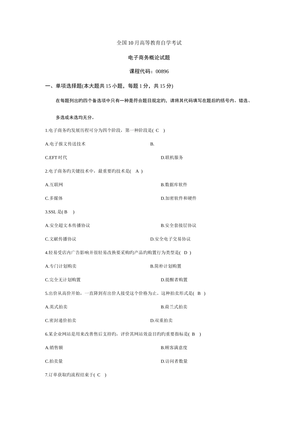 2025年电子商务概论自学考试试题及答案_第1页