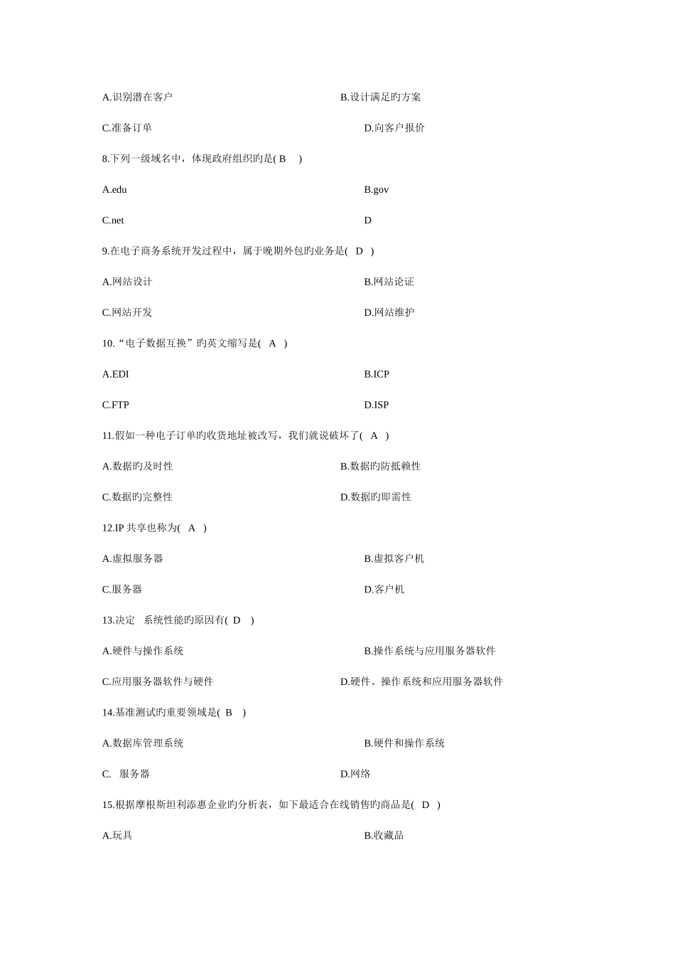 2025年电子商务概论自学考试试题及答案_第2页