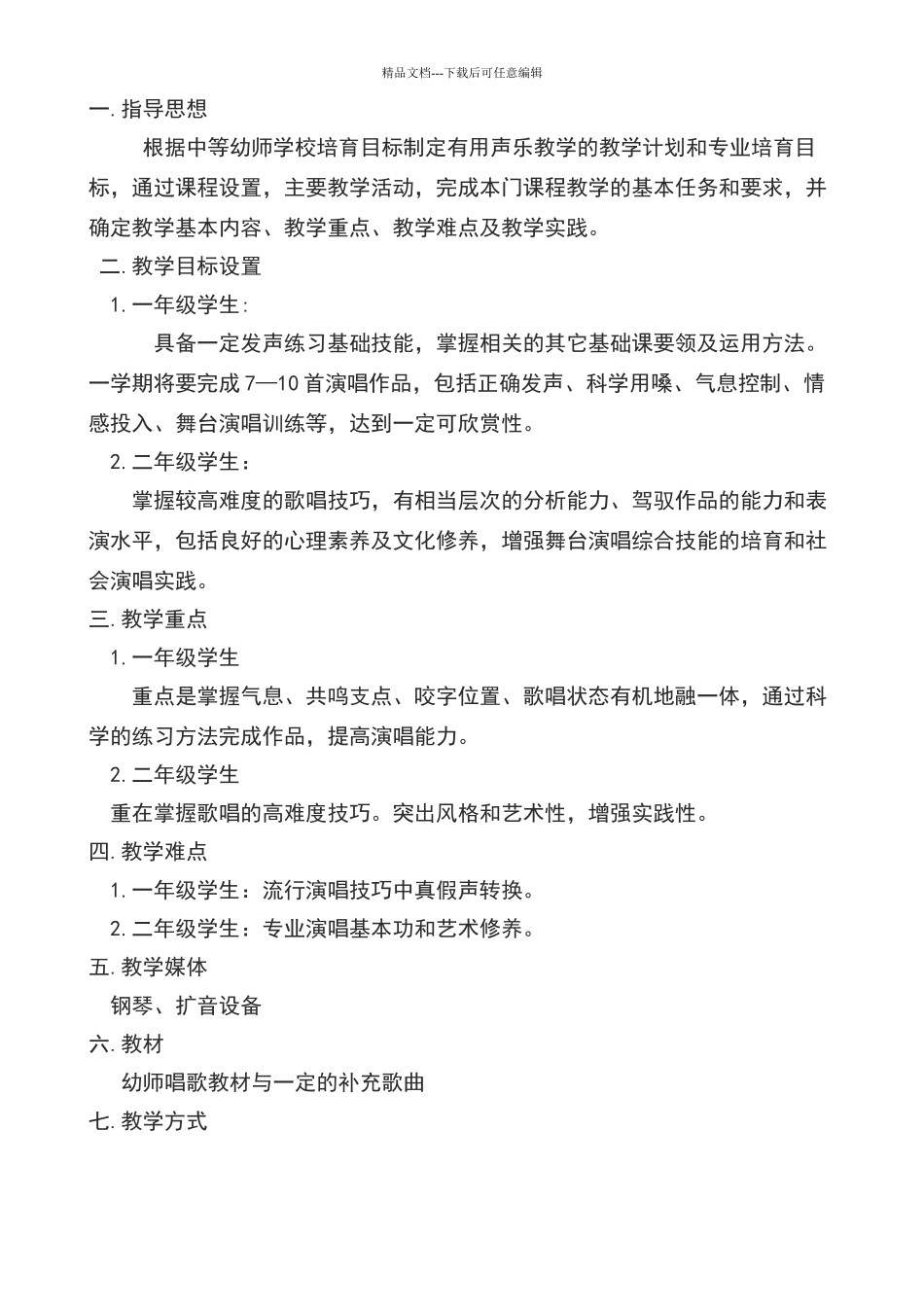 声乐教学计划doc_第1页