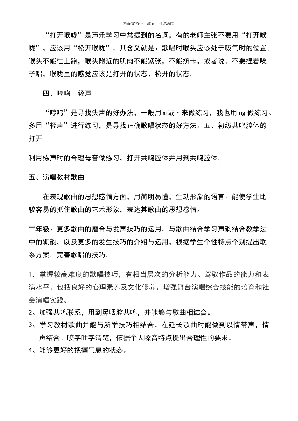 声乐教学计划doc_第3页