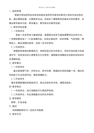 声乐教学计划doc