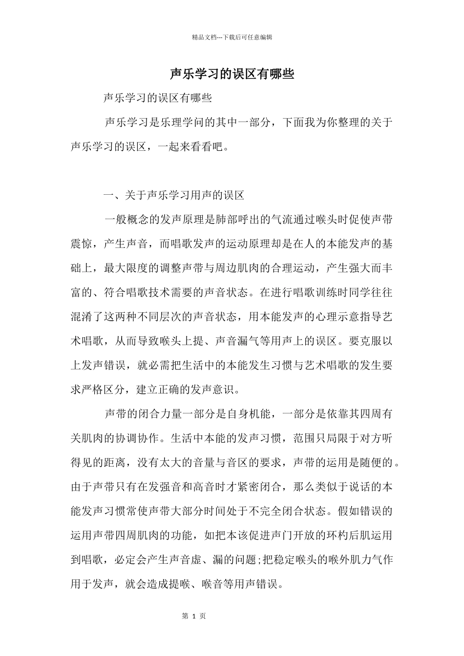 声乐学习的误区有哪些_第1页