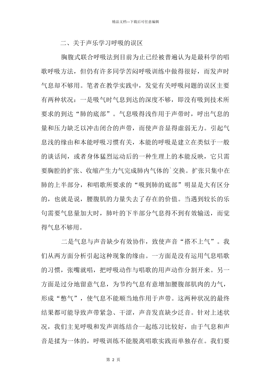 声乐学习的误区有哪些_第2页