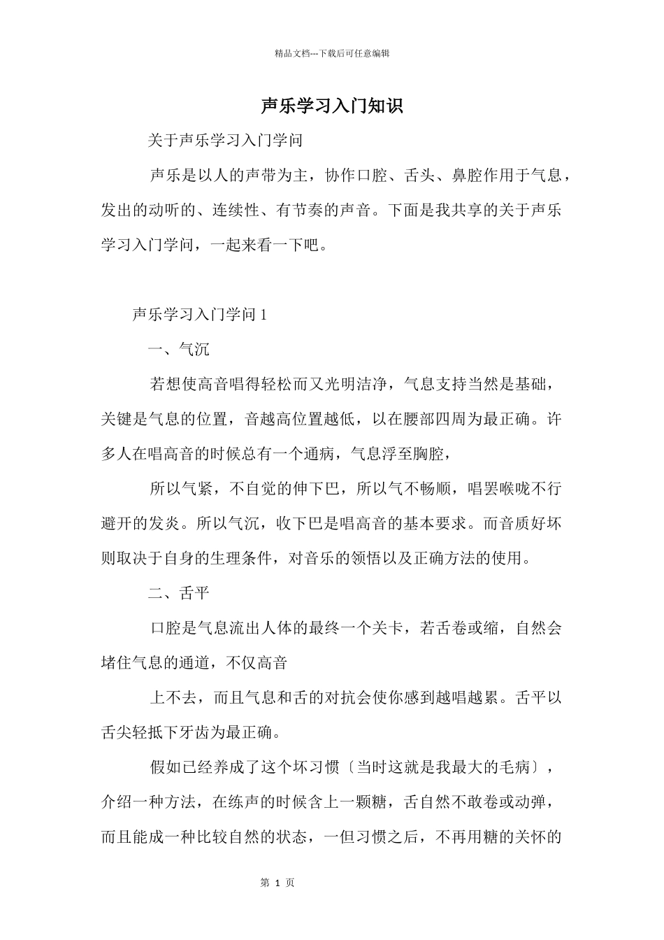 声乐学习入门知识_第1页