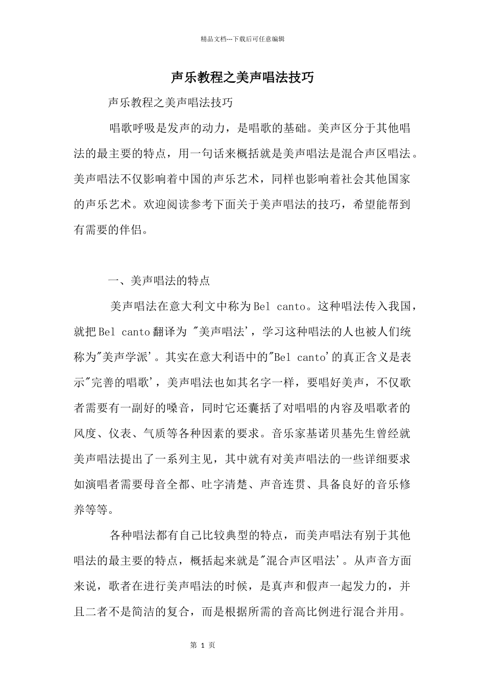 声乐教程之美声唱法技巧_第1页