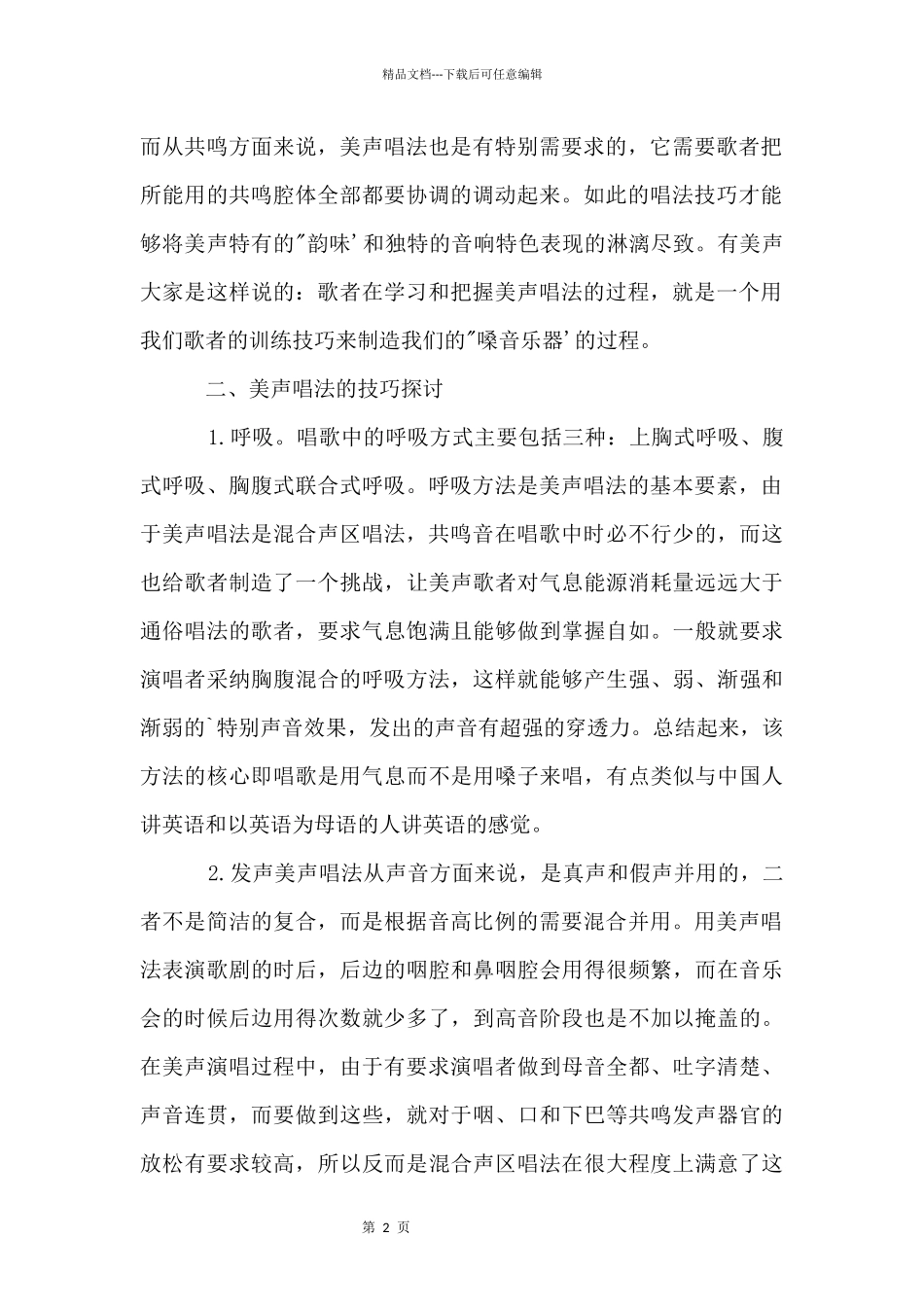 声乐教程之美声唱法技巧_第2页
