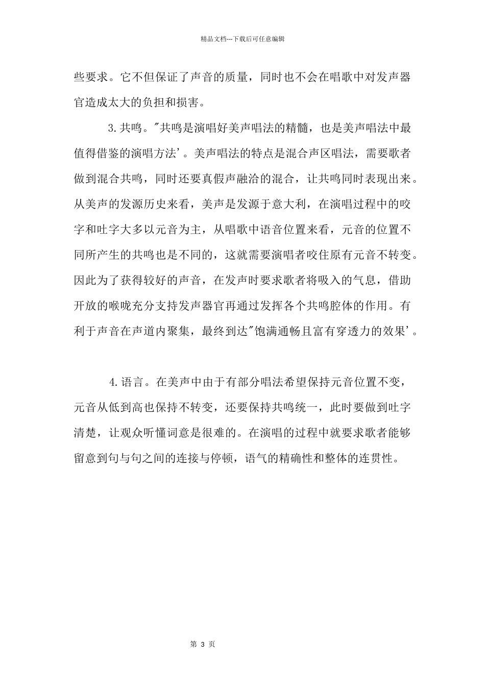 声乐教程之美声唱法技巧_第3页