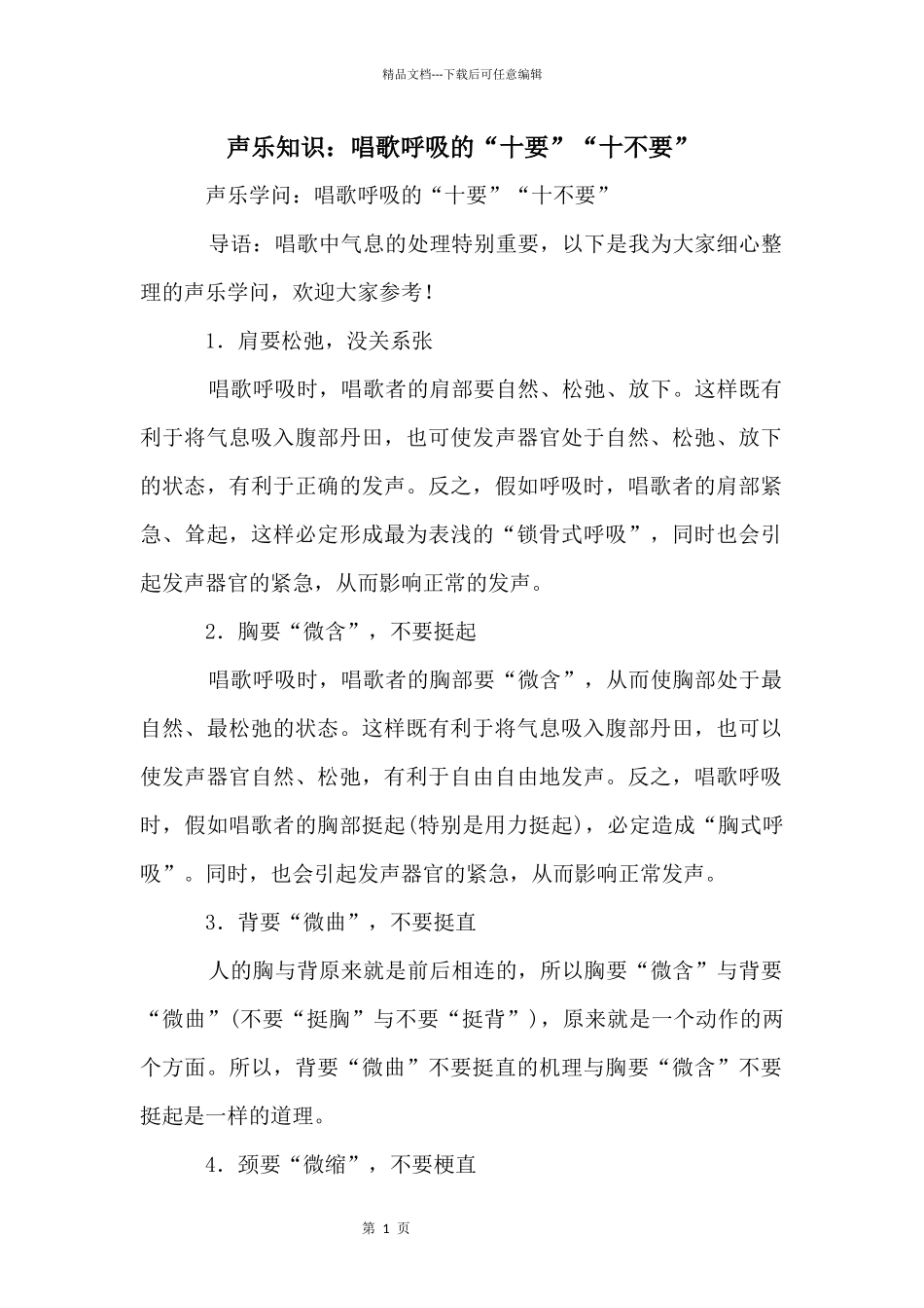 声乐知识：唱歌呼吸的“十要”“十不要”_第1页