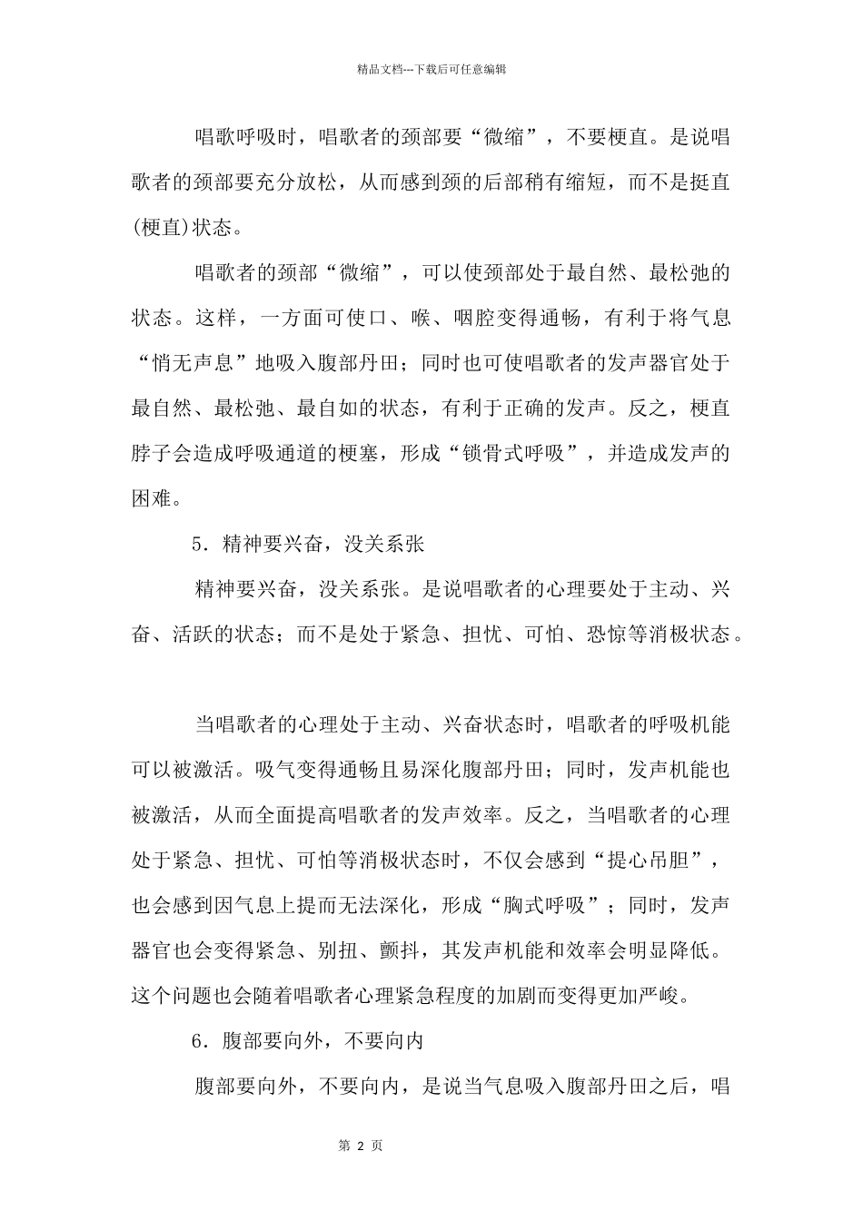 声乐知识：唱歌呼吸的“十要”“十不要”_第2页