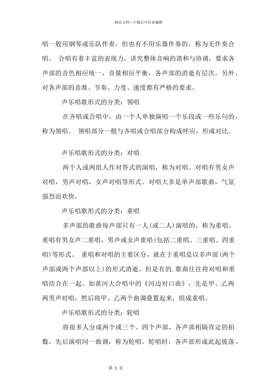 声乐歌唱形式的分类_第2页