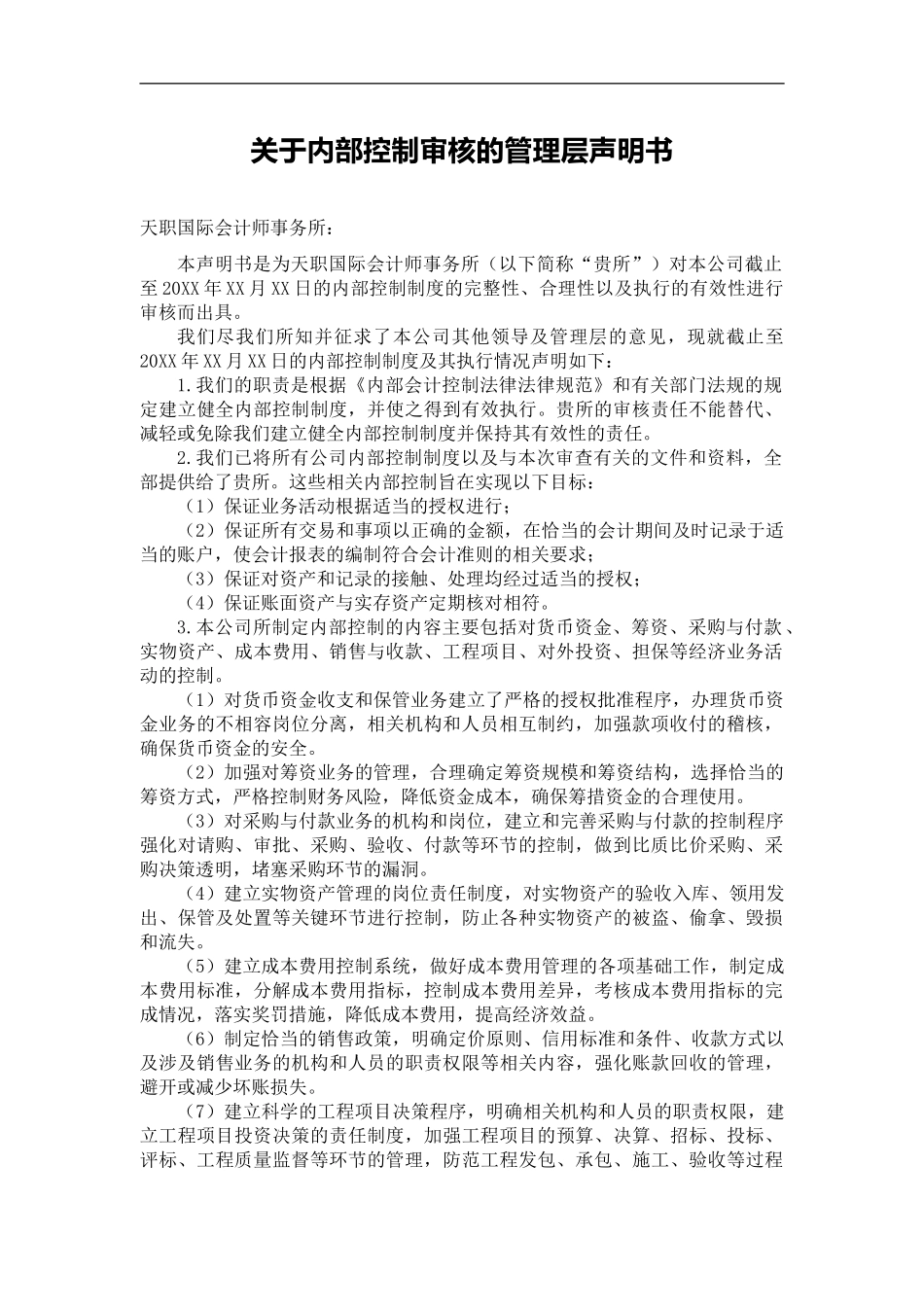 声明书模板-内部控制审核管理层声明_第2页