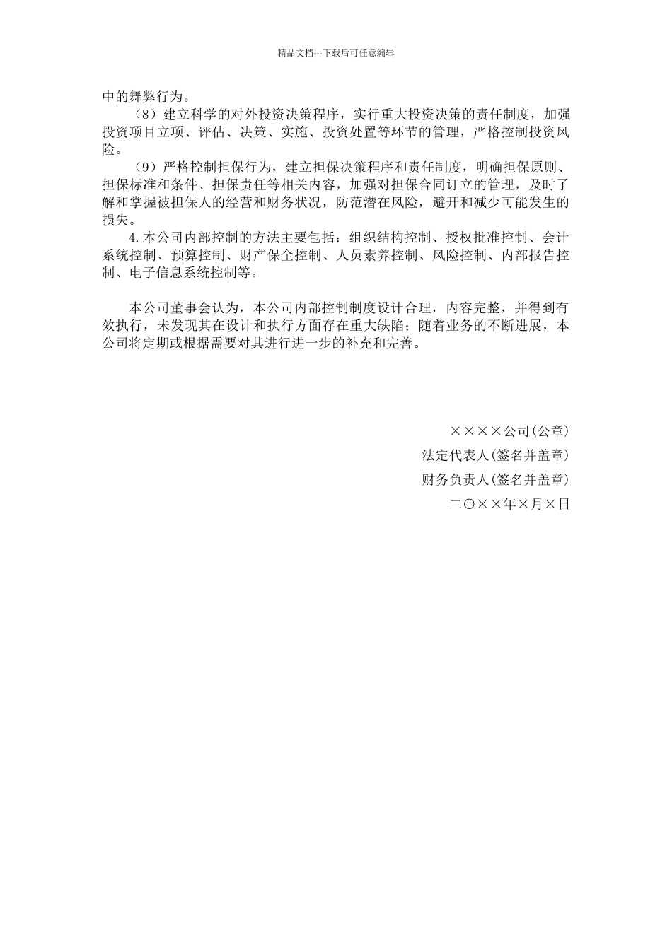 声明书模板-内部控制审核管理层声明_第3页
