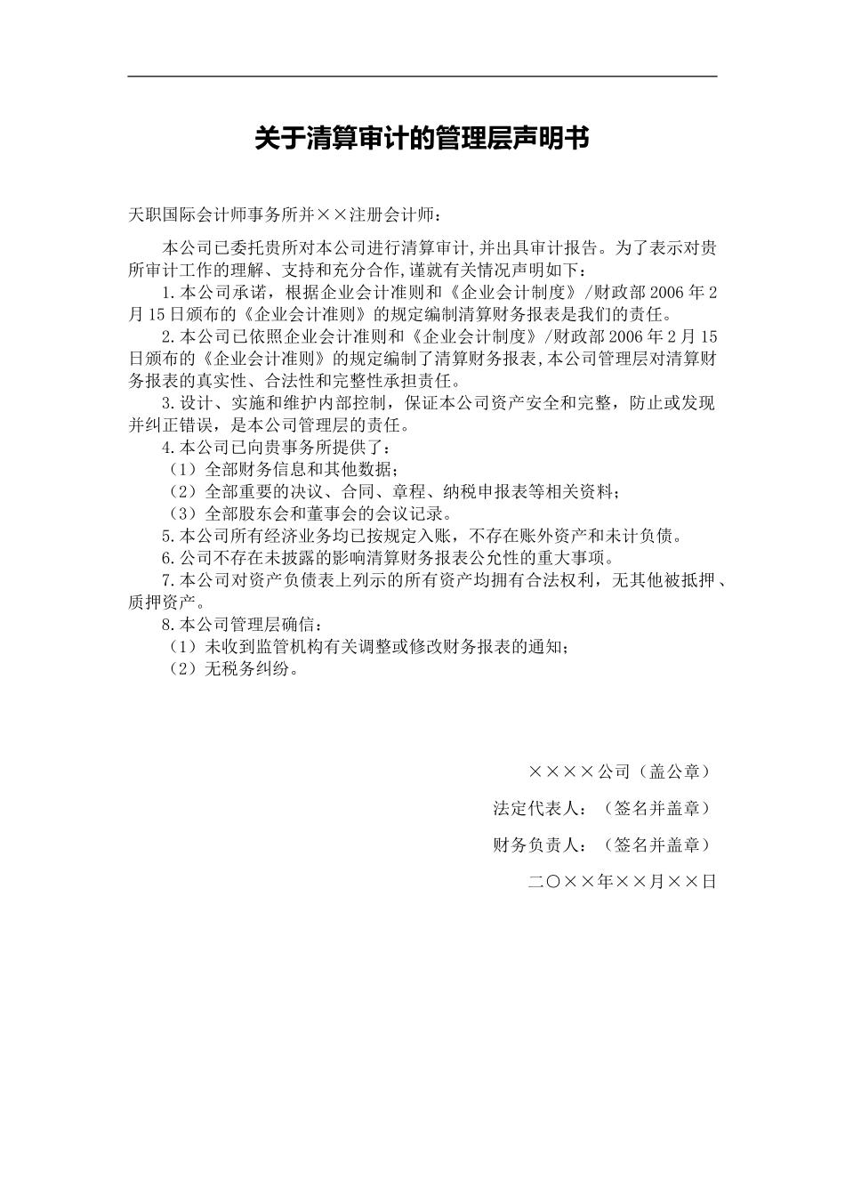 声明书模板-清算审计管理层声明书_第2页