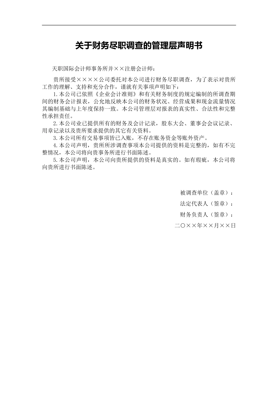 声明书模板-财务尽职调查_第2页