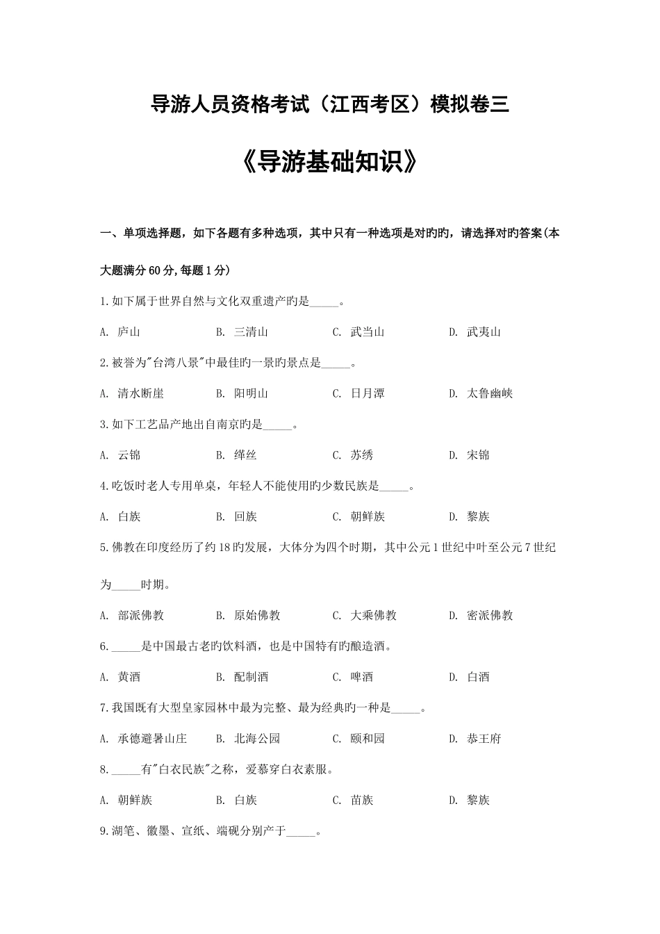 2025年导游人员资格考试江西考区导游基础知识模拟卷三版剖析_第1页