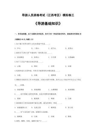 2025年导游人员资格考试江西考区导游基础知识模拟卷三版剖析