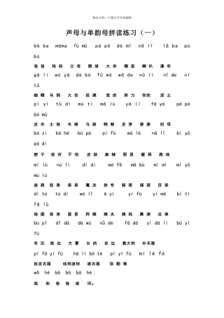 声母与单韵母拼读练习