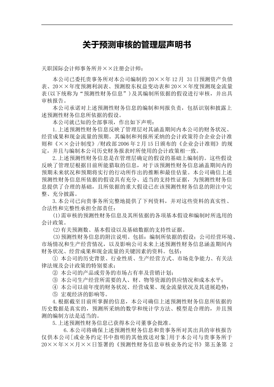 声明书模板-盈利预测审核管理层声明_第2页