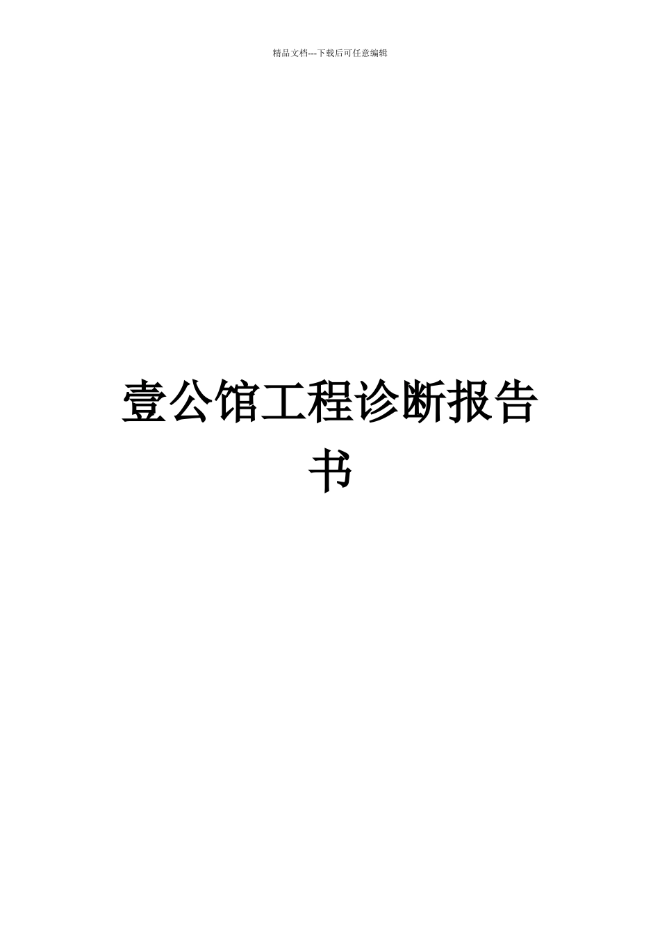 壹公馆豪宅项目诊断报告书_第1页